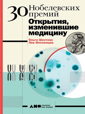 cover image of 30 Нобелевских премий